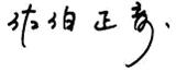 佐伯正彦