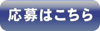応募はこちら